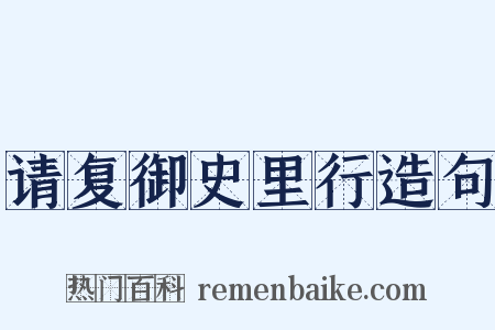 请复御史里行造句是什么意思的图片
